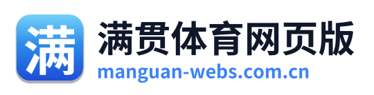 满贯体育网页版